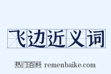 飞边近义词是什么意思的图片